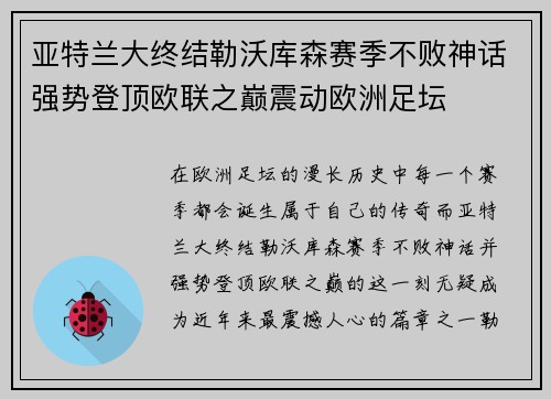 亚特兰大终结勒沃库森赛季不败神话强势登顶欧联之巅震动欧洲足坛