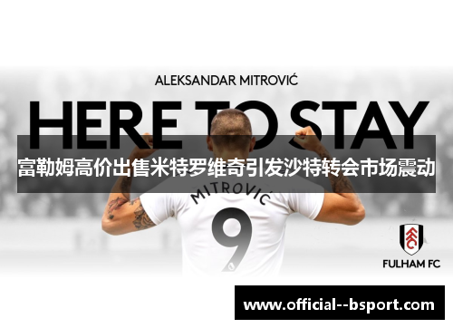 富勒姆高价出售米特罗维奇引发沙特转会市场震动