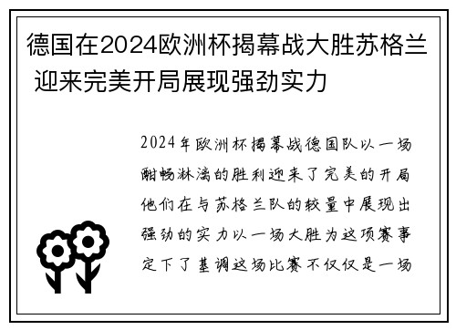 德国在2024欧洲杯揭幕战大胜苏格兰 迎来完美开局展现强劲实力