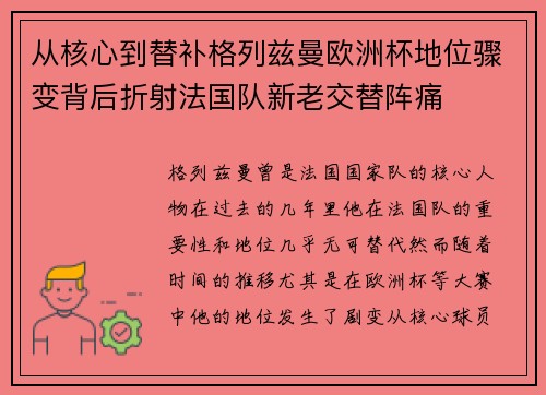 从核心到替补格列兹曼欧洲杯地位骤变背后折射法国队新老交替阵痛