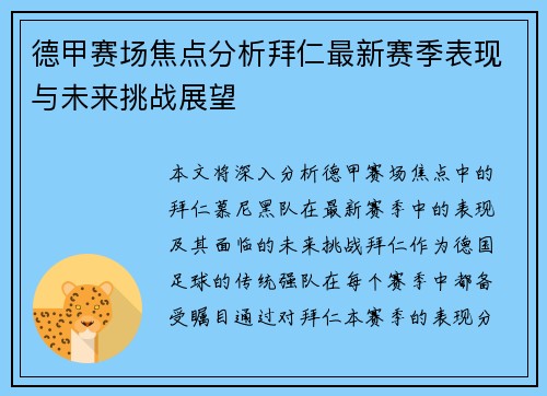 德甲赛场焦点分析拜仁最新赛季表现与未来挑战展望