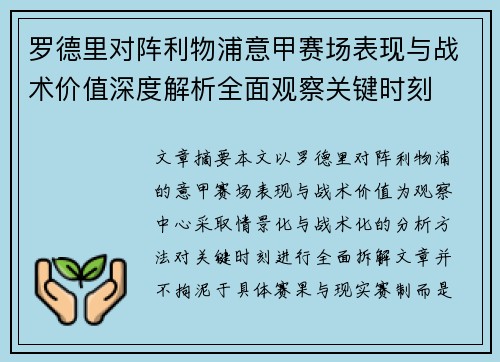 罗德里对阵利物浦意甲赛场表现与战术价值深度解析全面观察关键时刻