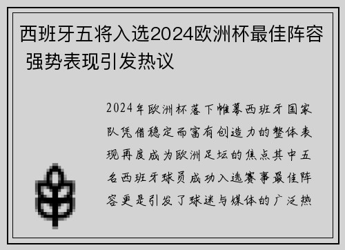 西班牙五将入选2024欧洲杯最佳阵容 强势表现引发热议