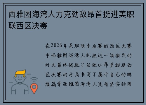 西雅图海湾人力克劲敌昂首挺进美职联西区决赛