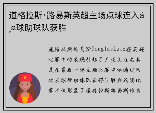 道格拉斯·路易斯英超主场点球连入两球助球队获胜