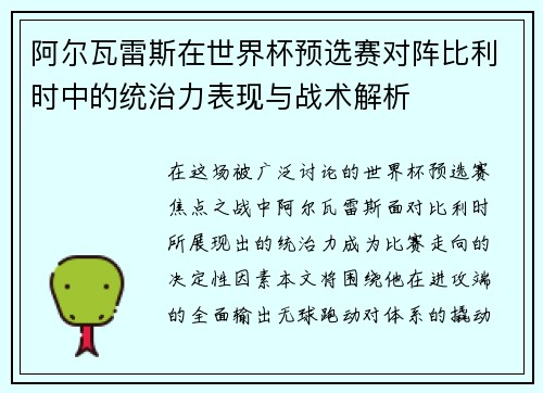 阿尔瓦雷斯在世界杯预选赛对阵比利时中的统治力表现与战术解析