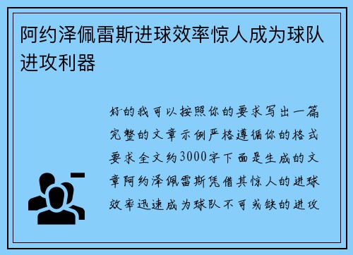 阿约泽佩雷斯进球效率惊人成为球队进攻利器