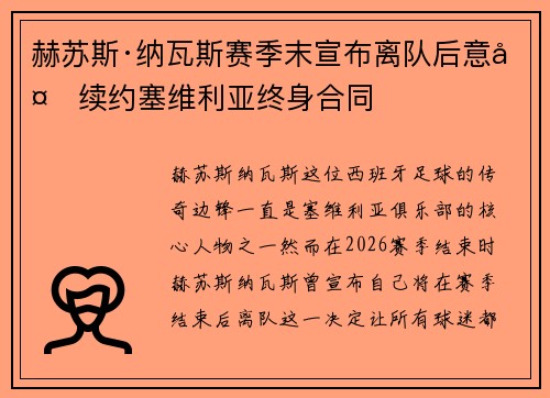 赫苏斯·纳瓦斯赛季末宣布离队后意外续约塞维利亚终身合同