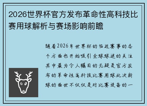 2026世界杯官方发布革命性高科技比赛用球解析与赛场影响前瞻