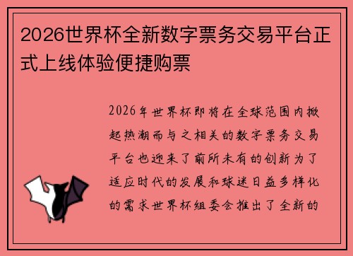2026世界杯全新数字票务交易平台正式上线体验便捷购票