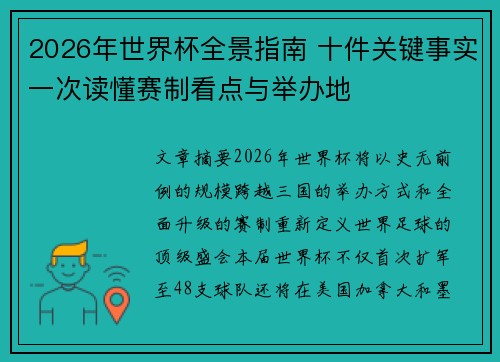 2026年世界杯全景指南 十件关键事实一次读懂赛制看点与举办地