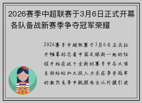2026赛季中超联赛于3月6日正式开幕 各队备战新赛季争夺冠军荣耀