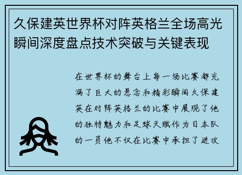 久保建英世界杯对阵英格兰全场高光瞬间深度盘点技术突破与关键表现