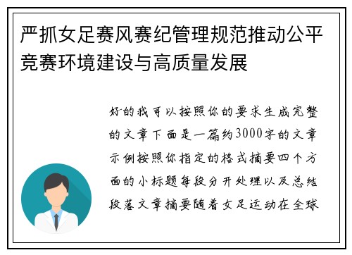 严抓女足赛风赛纪管理规范推动公平竞赛环境建设与高质量发展