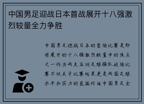 中国男足迎战日本首战展开十八强激烈较量全力争胜