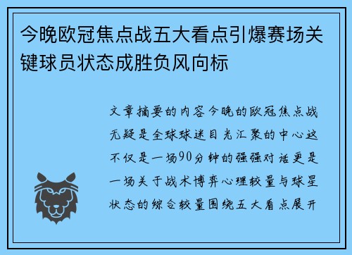 今晚欧冠焦点战五大看点引爆赛场关键球员状态成胜负风向标