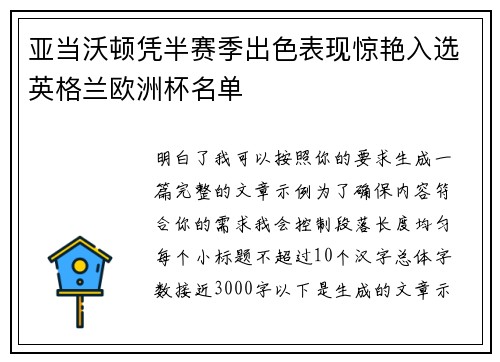 亚当沃顿凭半赛季出色表现惊艳入选英格兰欧洲杯名单