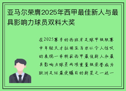 亚马尔荣膺2025年西甲最佳新人与最具影响力球员双料大奖