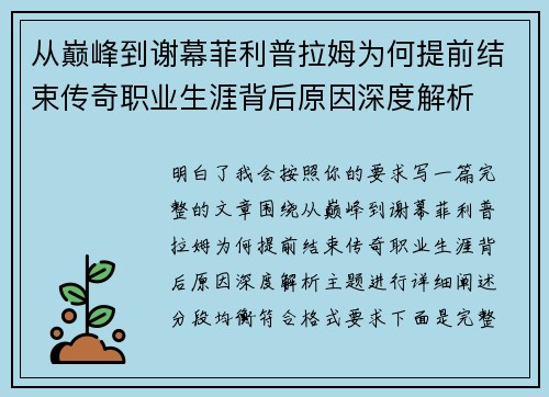 从巅峰到谢幕菲利普拉姆为何提前结束传奇职业生涯背后原因深度解析