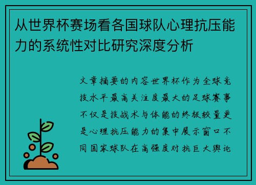 从世界杯赛场看各国球队心理抗压能力的系统性对比研究深度分析