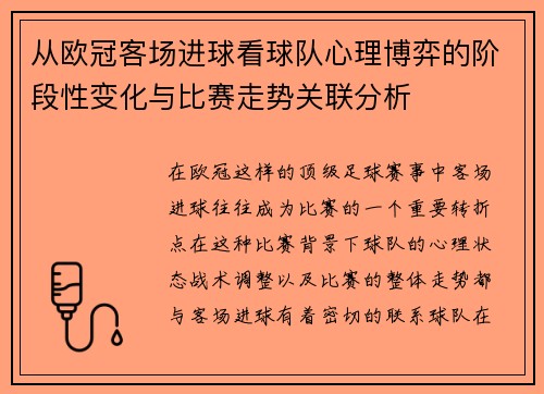 从欧冠客场进球看球队心理博弈的阶段性变化与比赛走势关联分析