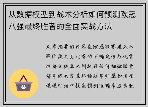 从数据模型到战术分析如何预测欧冠八强最终胜者的全面实战方法