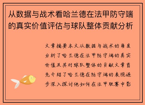 从数据与战术看哈兰德在法甲防守端的真实价值评估与球队整体贡献分析