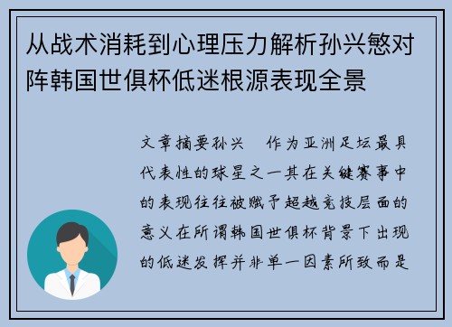从战术消耗到心理压力解析孙兴慜对阵韩国世俱杯低迷根源表现全景