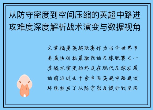 从防守密度到空间压缩的英超中路进攻难度深度解析战术演变与数据视角