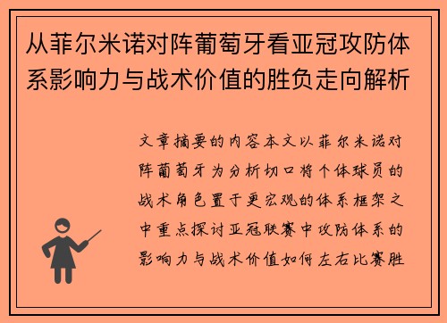 从菲尔米诺对阵葡萄牙看亚冠攻防体系影响力与战术价值的胜负走向解析