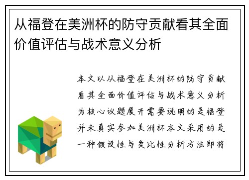 从福登在美洲杯的防守贡献看其全面价值评估与战术意义分析
