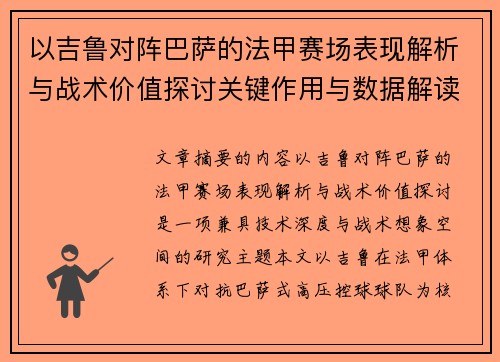 以吉鲁对阵巴萨的法甲赛场表现解析与战术价值探讨关键作用与数据解读