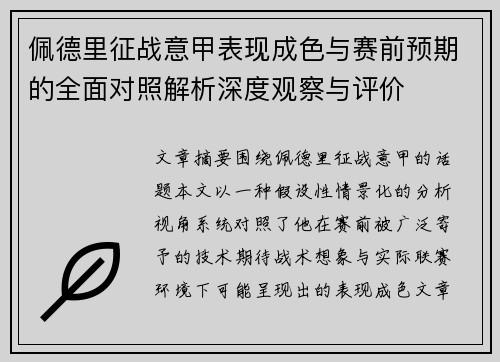 佩德里征战意甲表现成色与赛前预期的全面对照解析深度观察与评价
