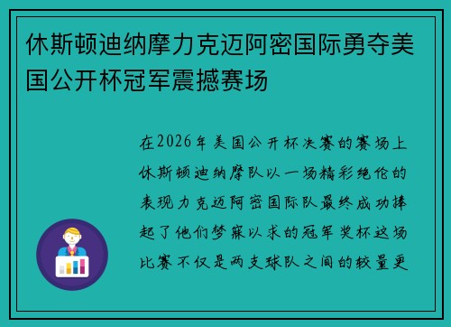 休斯顿迪纳摩力克迈阿密国际勇夺美国公开杯冠军震撼赛场