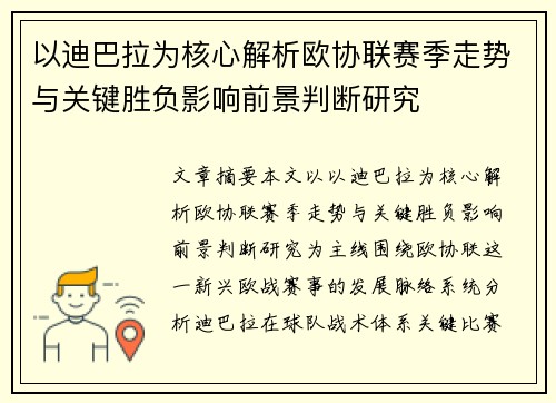 以迪巴拉为核心解析欧协联赛季走势与关键胜负影响前景判断研究