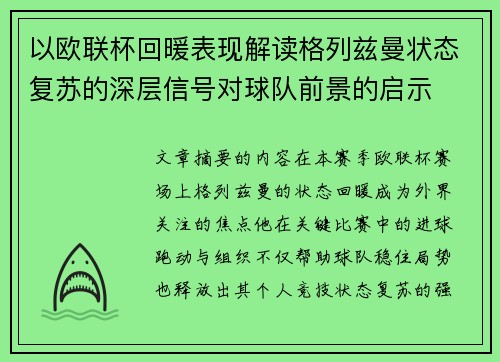 以欧联杯回暖表现解读格列兹曼状态复苏的深层信号对球队前景的启示