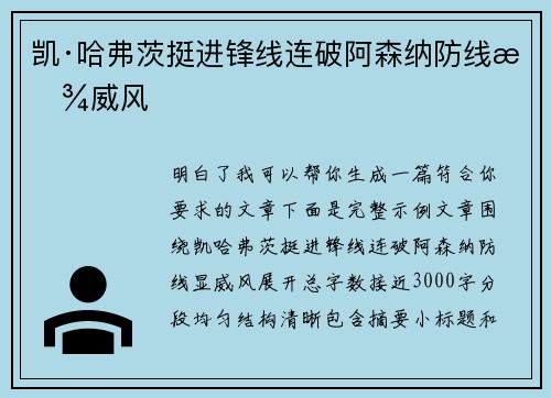 凯·哈弗茨挺进锋线连破阿森纳防线显威风