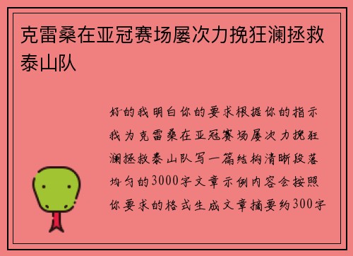 克雷桑在亚冠赛场屡次力挽狂澜拯救泰山队