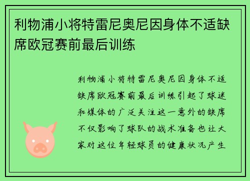 利物浦小将特雷尼奥尼因身体不适缺席欧冠赛前最后训练