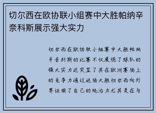 切尔西在欧协联小组赛中大胜帕纳辛奈科斯展示强大实力
