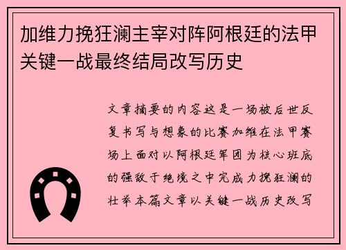 加维力挽狂澜主宰对阵阿根廷的法甲关键一战最终结局改写历史