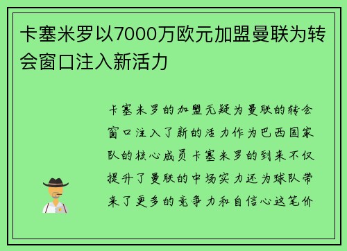 卡塞米罗以7000万欧元加盟曼联为转会窗口注入新活力