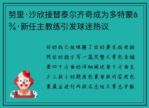 努里·沙欣接替泰尔齐奇成为多特蒙德新任主教练引发球迷热议