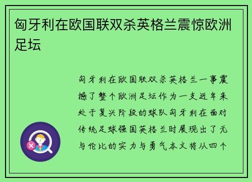 匈牙利在欧国联双杀英格兰震惊欧洲足坛