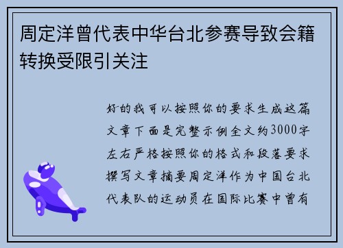 周定洋曾代表中华台北参赛导致会籍转换受限引关注
