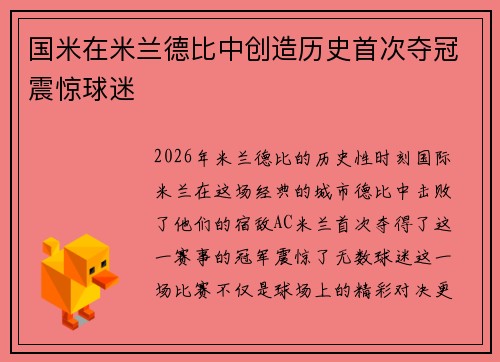 国米在米兰德比中创造历史首次夺冠震惊球迷