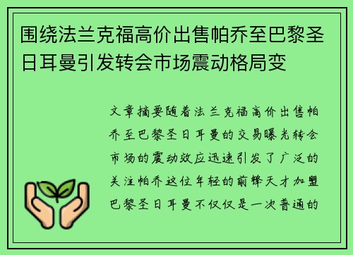 围绕法兰克福高价出售帕乔至巴黎圣日耳曼引发转会市场震动格局变