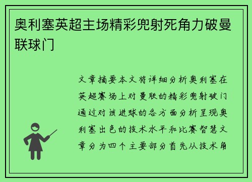 奥利塞英超主场精彩兜射死角力破曼联球门