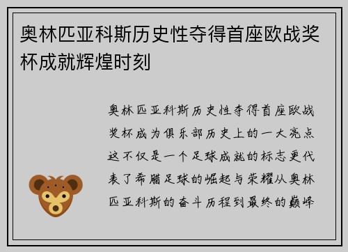 奥林匹亚科斯历史性夺得首座欧战奖杯成就辉煌时刻