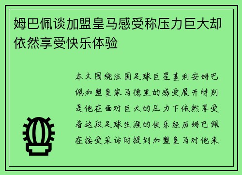 姆巴佩谈加盟皇马感受称压力巨大却依然享受快乐体验